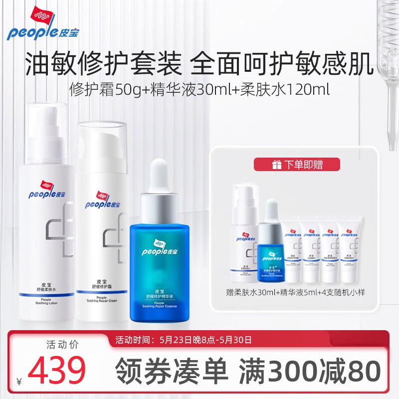 皮宝舒缓修护皮肤屏障护肤补水保湿滋润 修护霜+精华液+柔肤水