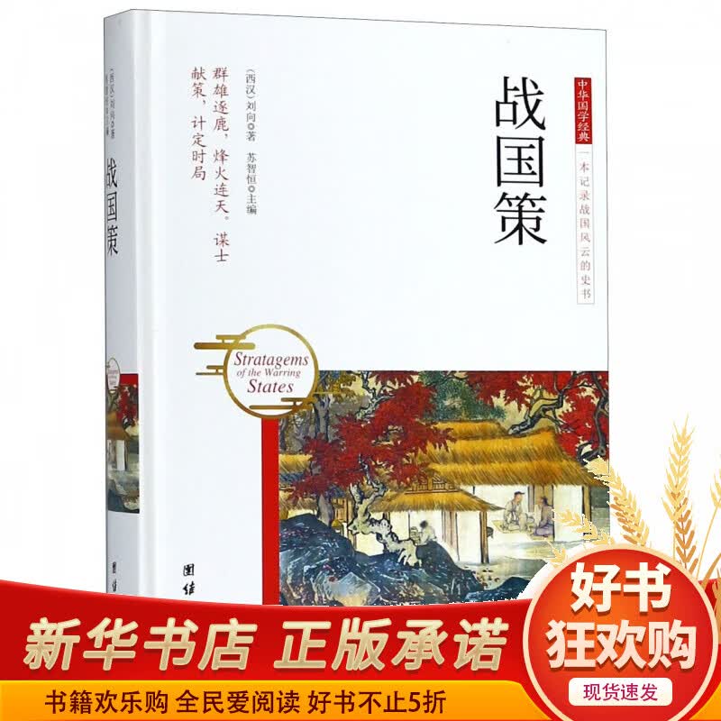 战国策(精)/中华国学经典