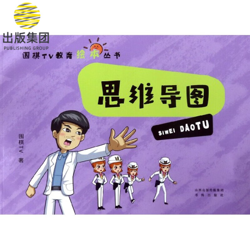 思维导图/围棋TV教育绘本丛书