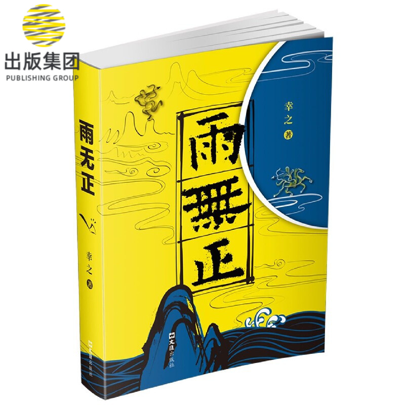 雨无正