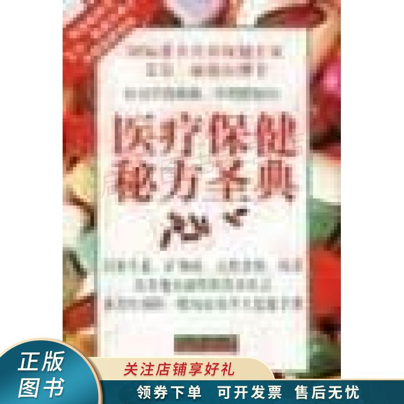 医疗保健秘方圣典