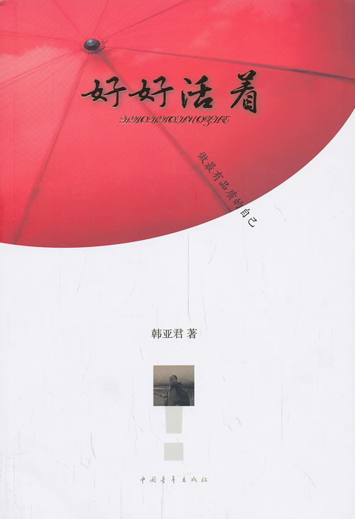 好好活着:做有品质的自己