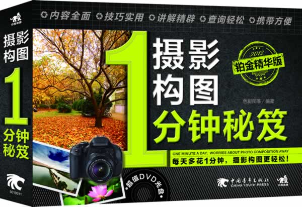 摄影构图1分钟秘笈