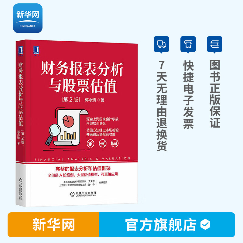 【新华网】财务报表分析与股票估值 第2版 上市公司财务报表分析解读 金融投资 财务管理 股票估值 财务分析入门 机工