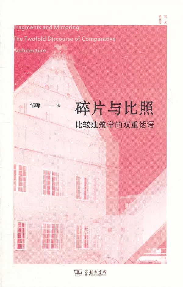 碎片与比照：比较建筑学的双重话语