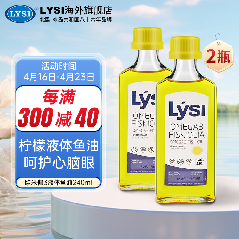 LYSI利思利喜冰岛进口欧米伽3深海鱼油液态柠檬味鱼油中老年240ml*2瓶