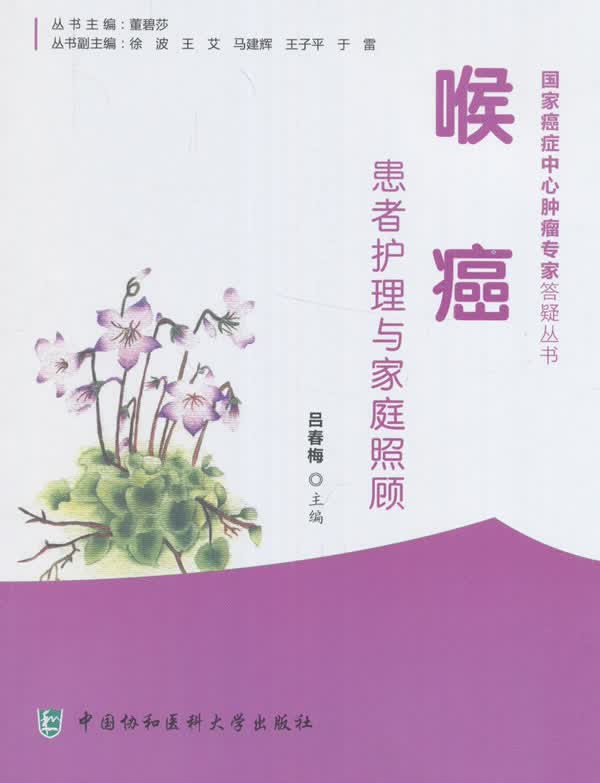 喉癌患者家庭照顾专家谈