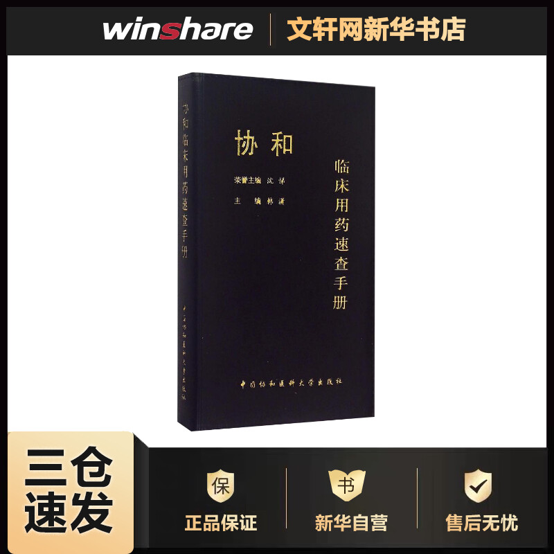 协和临床用药速查手册 韩潇 主编 书籍