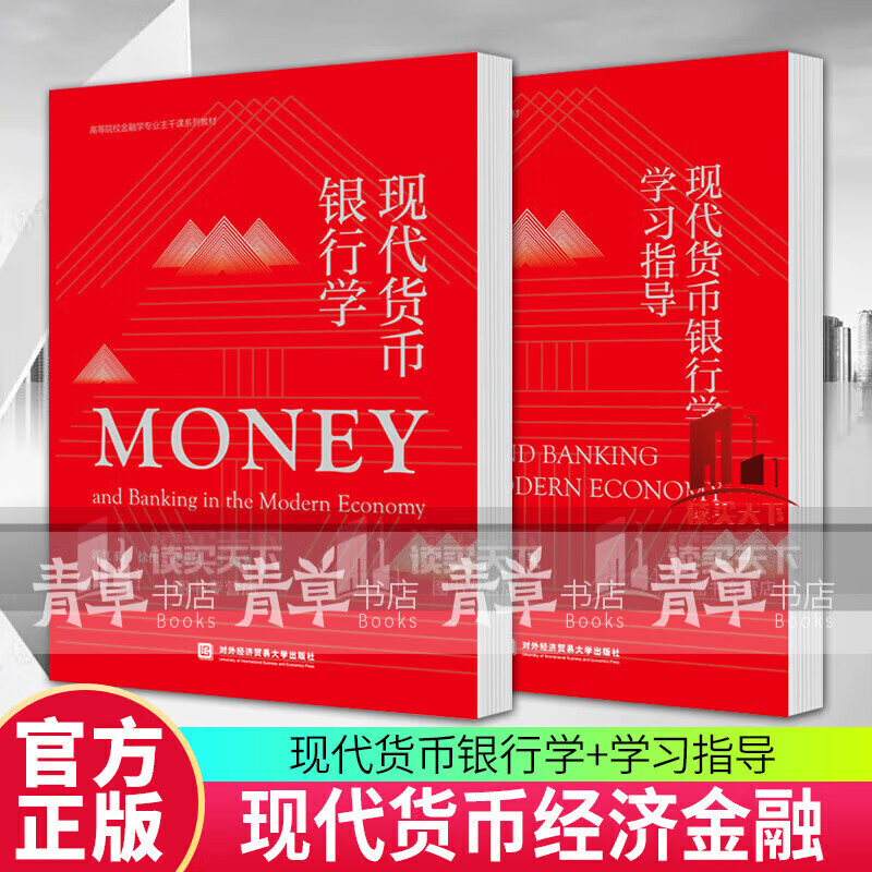 现代货币银行学+现代货币银行学学习指导 2册 郭红玉 现代货币银行学配套用书 北京对外经济贸易大学