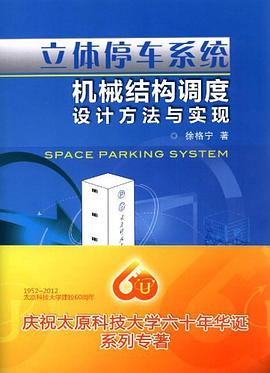 立体停车系统机械结构调度设计方法与实现 徐格宁 9787111394587