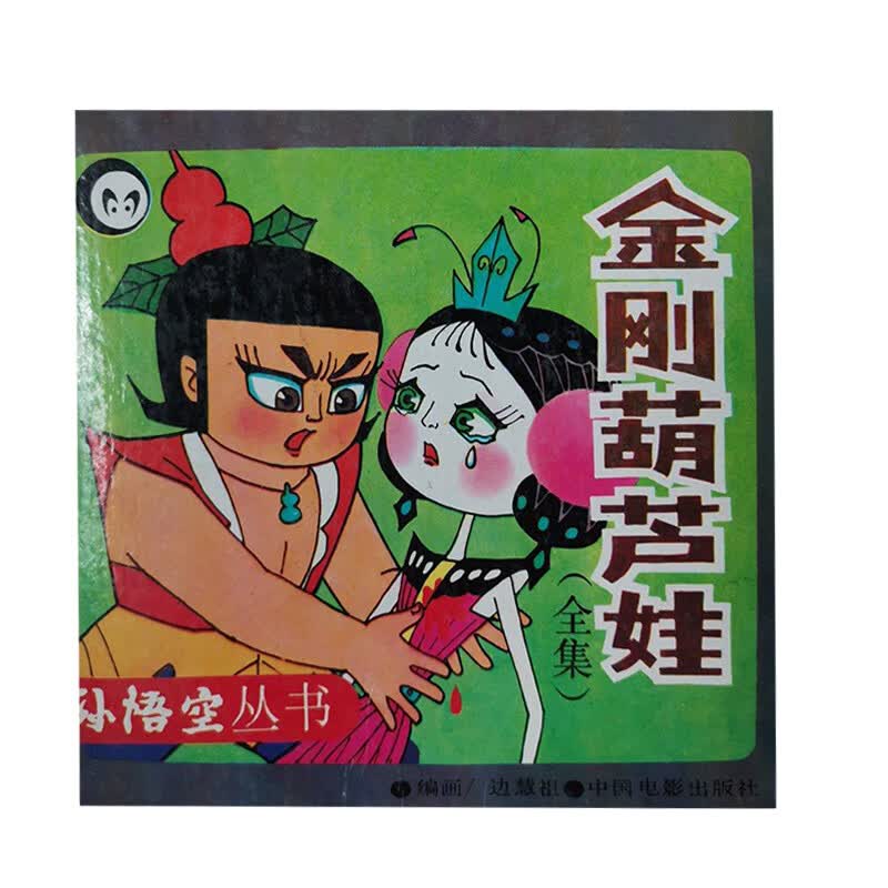 金刚葫芦娃 《葫芦兄弟》续集