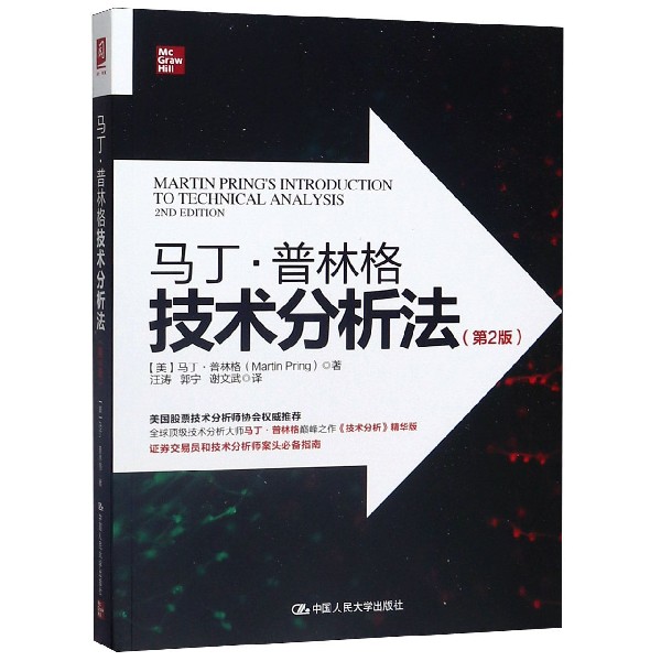 马丁·普林格技术分析法(第2版)