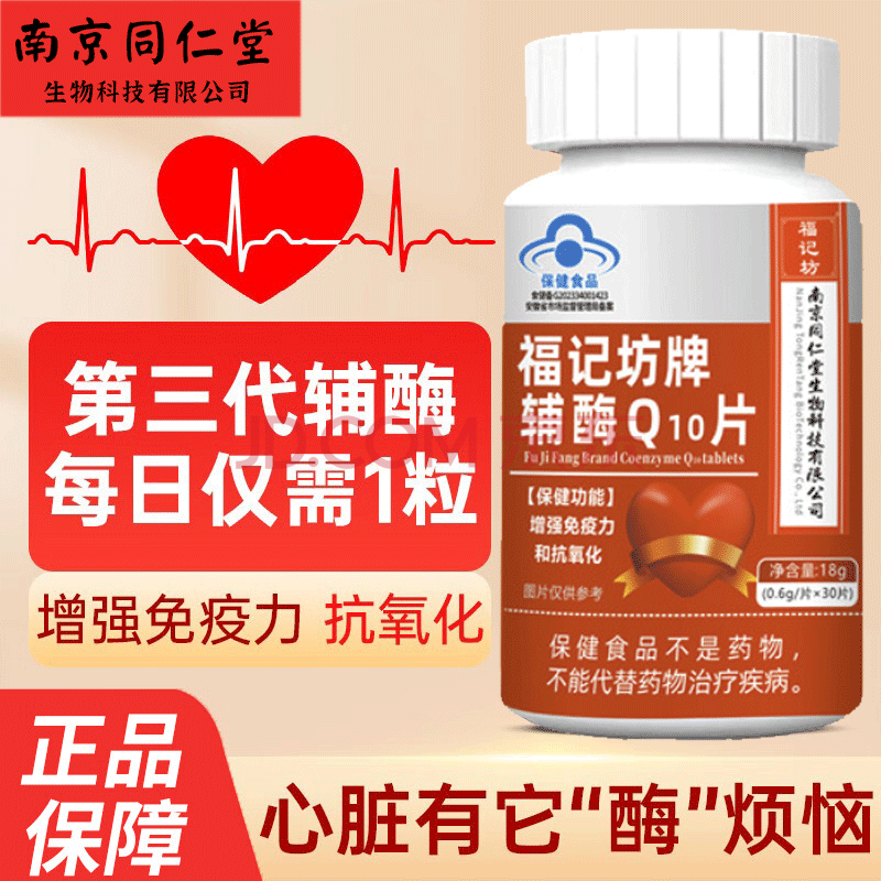 南京同仁堂辅酶q10胶囊辅酶素q10增强免疫力呵护心肌抗氧化中老年人