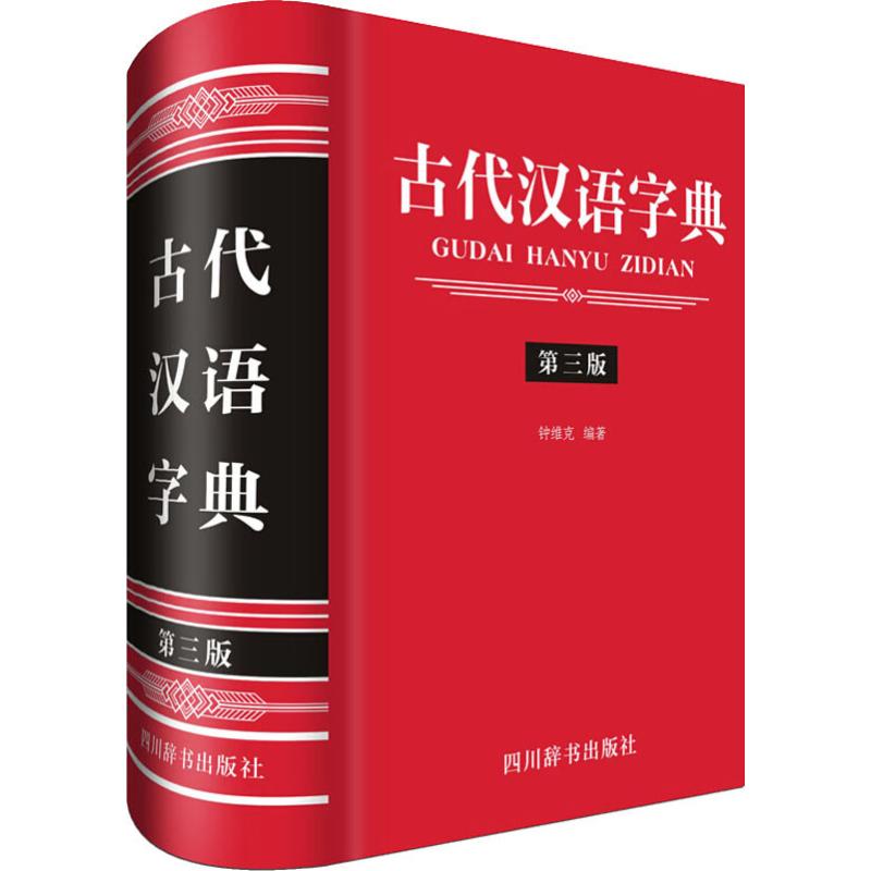 古代汉语字典 第3版