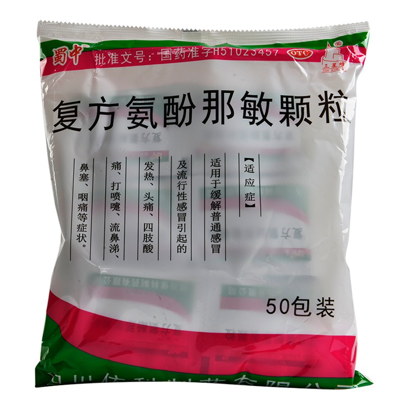 蜀中 复方氨酚那敏颗粒 50包 发热 头痛 四肢酸痛 打喷嚏 流鼻涕 鼻塞