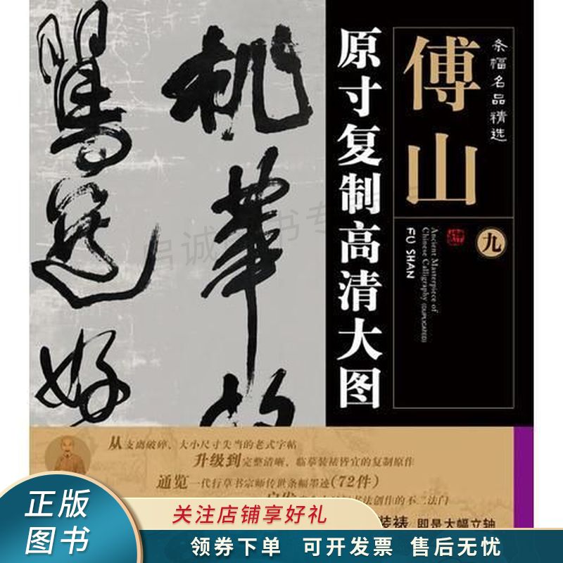 条幅名品精选：原寸复制高清大图傅山9