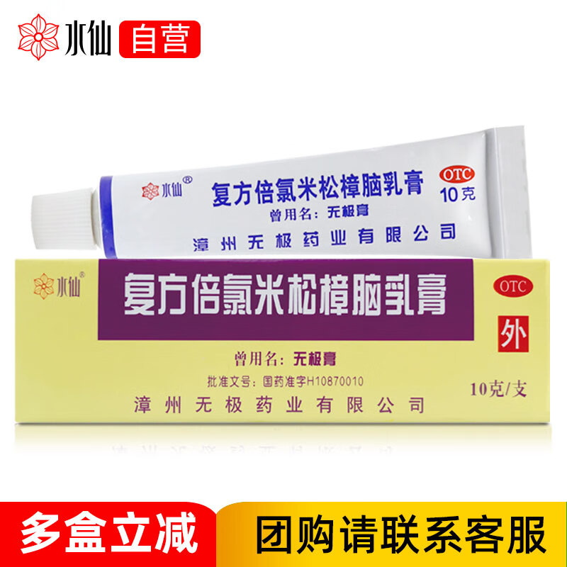 水仙牌无极膏10g复方倍氯米松樟脑乳膏止痒消炎镇痛抗菌皮肤瘙痒神经