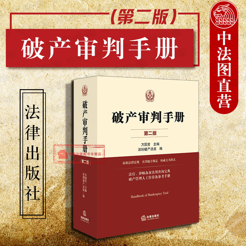2019新版 破产审判手册 第二版第2版 万国营 深圳破产法庭编 破产管理人工作常备参考手册法官律师办案