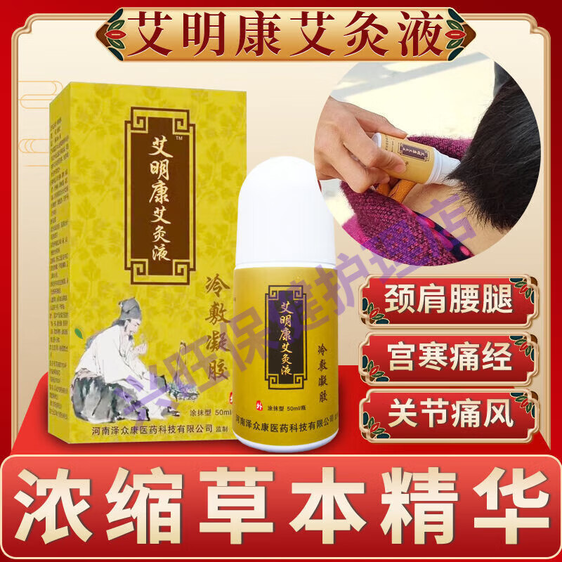 颈椎僵硬疼痛腰椎肩周炎骨痛膝盖风湿液体 艾明康艾灸液 一瓶50ml 1瓶