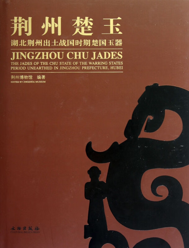 荆州楚玉(湖北荆州出土战国时期楚国玉器)