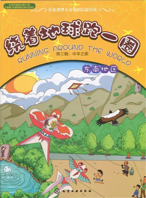 东南地区-绕着地球跑一圈-第三辑:中华之旅 鲁苇【正版书】