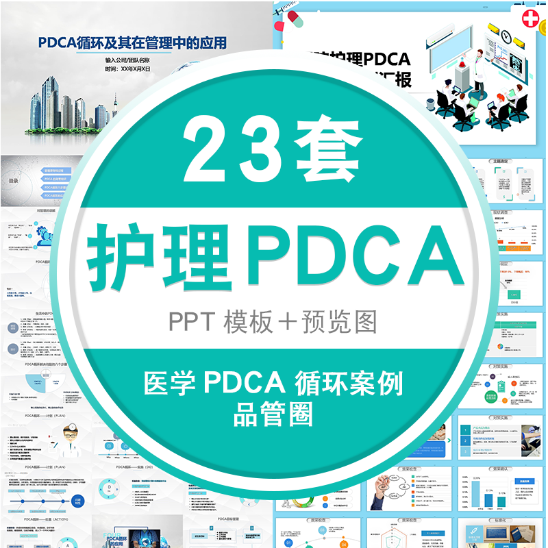 品管圈成果汇报ppt模板医生护士工作ppt模版医疗护理pdca循环案例