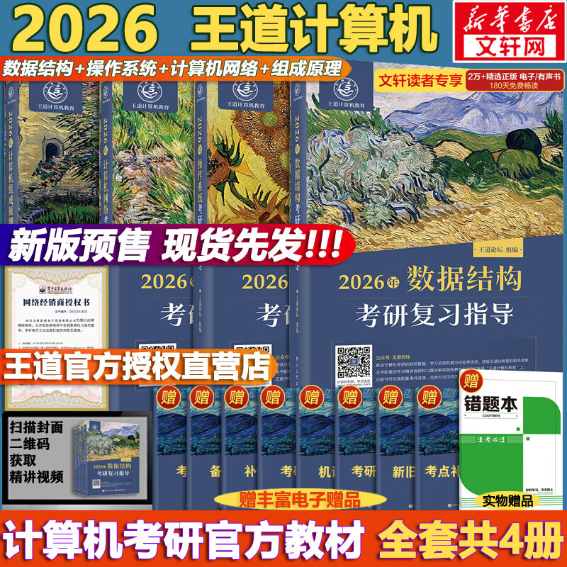 【官方店+可选】2026/2025计算机考研 王道计算机考研408复习指导系列 计算机考研教材系列408教材真题机试指南 【2026版】王道408计算机考研全套(共4册)