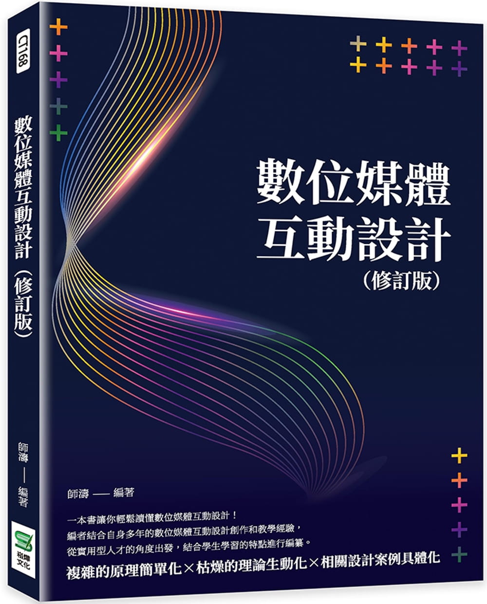 预售 师涛 数字媒体互动设计（修订版） 崧烨文化