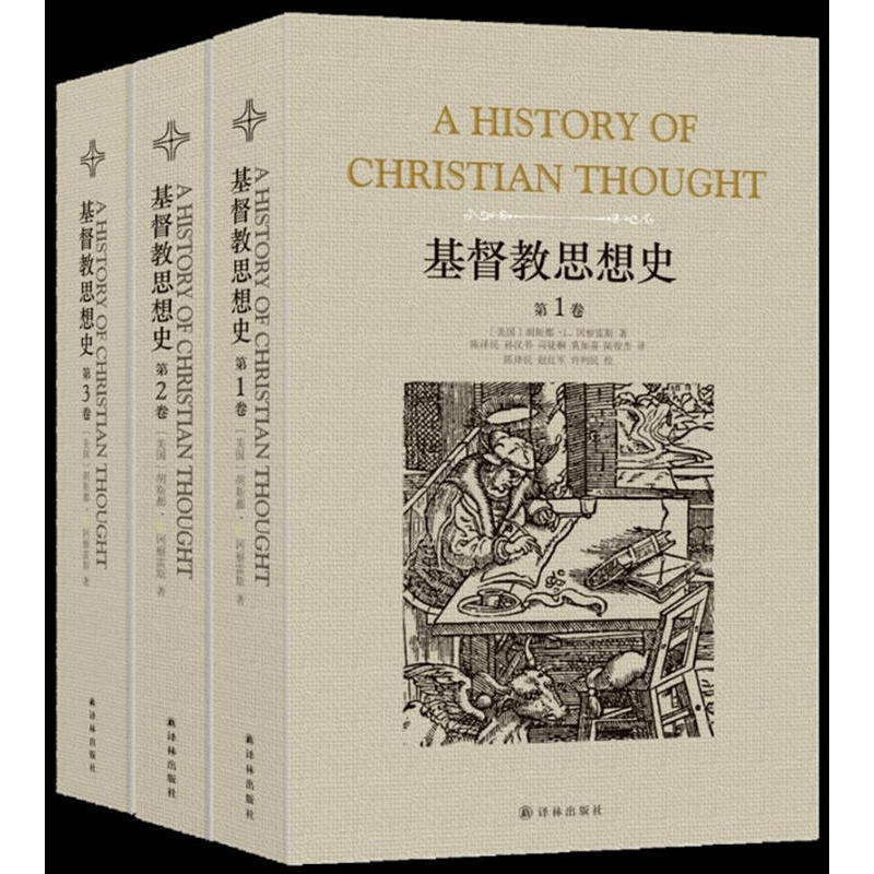基督教思想史（套装全3卷）(新版）