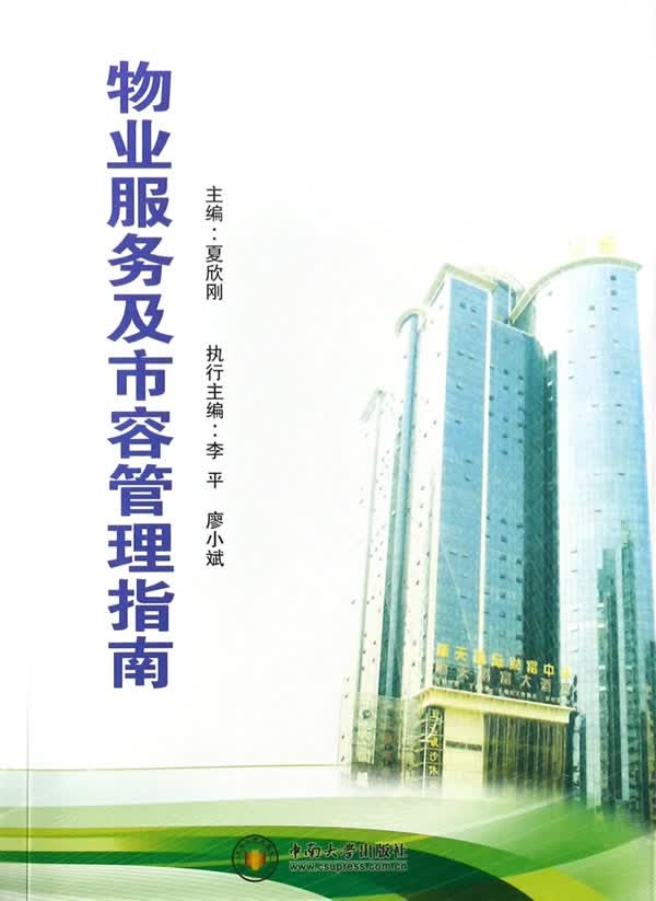 物业服务及市容管理指南【正版图书】