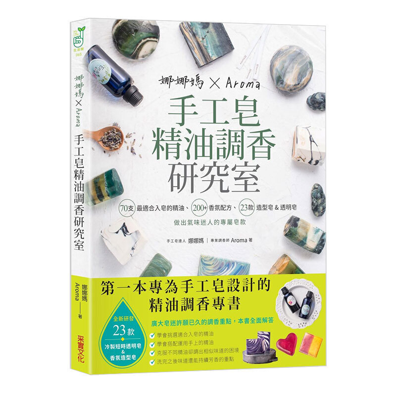 娜娜媽×Aroma手工皂精油調香研究室：精油、氛配方、造型皂&短時透明皂 港台原版图书书籍