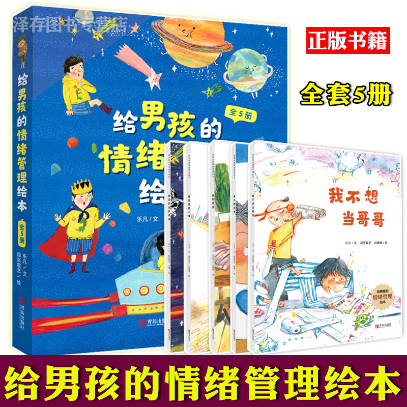 正版现货 给男孩的情绪管理绘本 全套5册 乐凡 孩子从日常生活中学会爱和分享 亲子家庭教育 睡前读物
