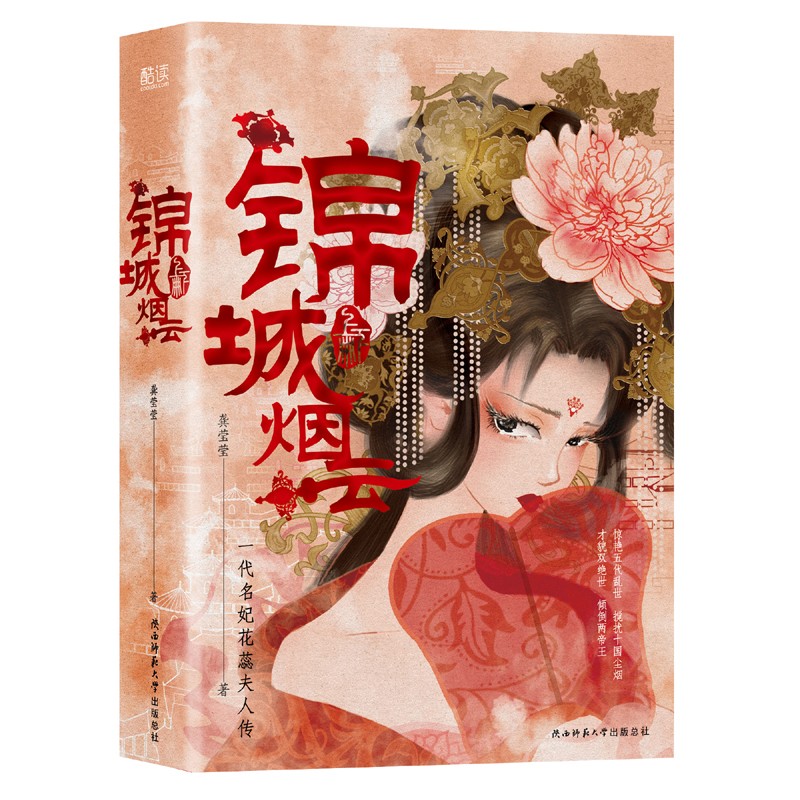 锦城烟云（全两册）一代名妃花蕊夫人传