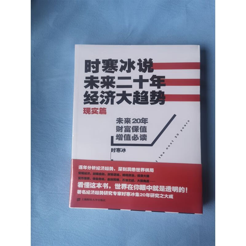 时寒冰说未来二十年经济大趋势现实篇