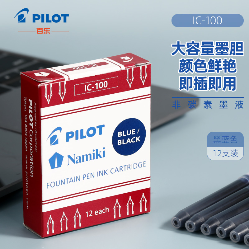 百乐（PILOT）可替换钢笔墨胆 钢笔替芯墨水胆 78G/88G/贵妃50r/笑脸墨水胆 IC-100 蓝黑色 12支装