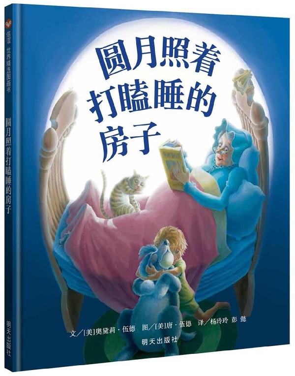 圆月照着打瞌睡的房子(精)