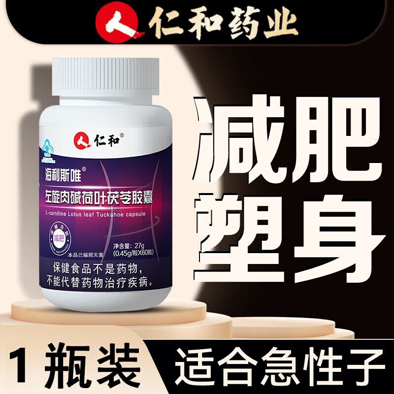 仁和【正品京东自营官方旗舰店】海利斯唯左旋肉碱荷叶茯苓胶囊27g(0.