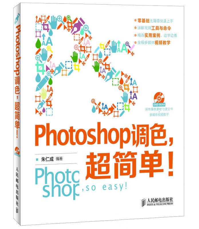 Photoshop调色超简单【正版好书】