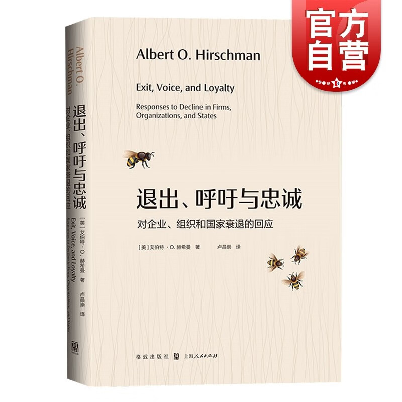 退出呼吁与忠诚 对企业组织和国家衰退的回应 艾伯特O赫希曼 卢昌崇 经济学理论 格致出版社