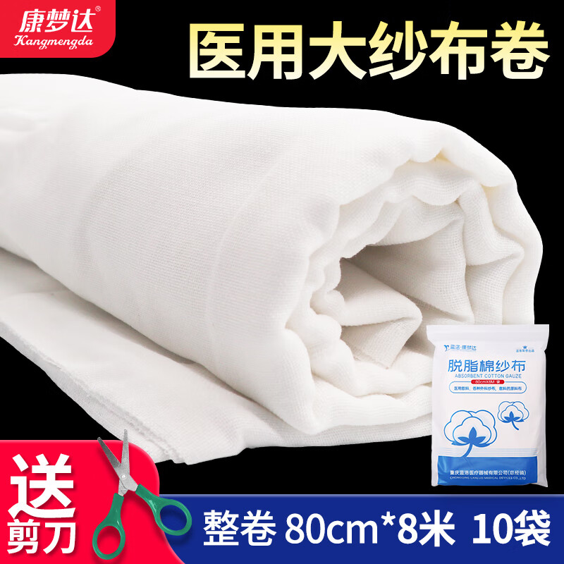 康梦达医用大卷宽纱布敷料伤口包扎医疗脱脂棉沙布过滤消毒大尺寸 医用纱布卷【 80cm*8M】10袋 京东折扣/优惠券