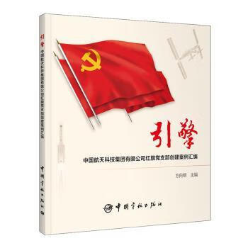 擎: 国航天科技集团有限公司红旗 支部创建案例汇编 9787515920733 方向明 全新正版