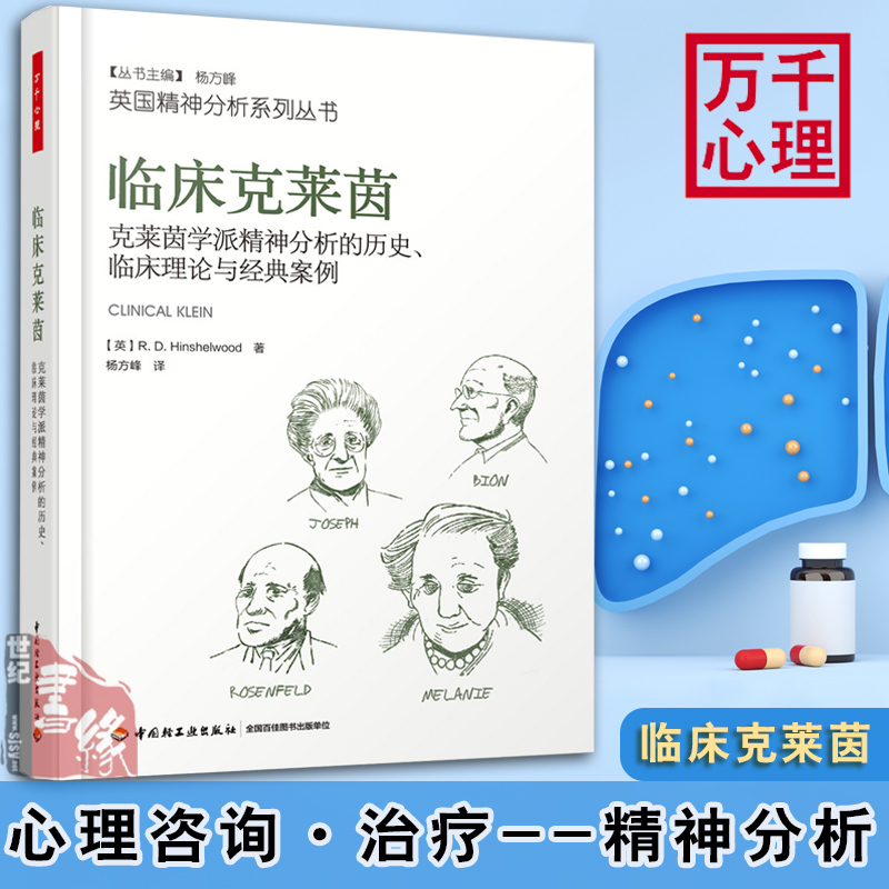正版书籍 万千心理-临床克莱茵:克莱因学派精神分析的历史临床理论与经典案例 英)RD欣谢尔伍德著治疗精神病抑郁症缓解压力心理学