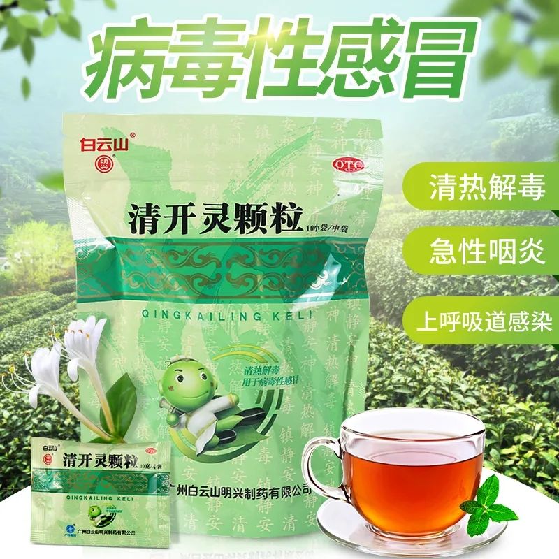 白云山 清开灵颗粒20袋儿童治病毒性感冒发烧咳嗽药上呼吸道感染消炎