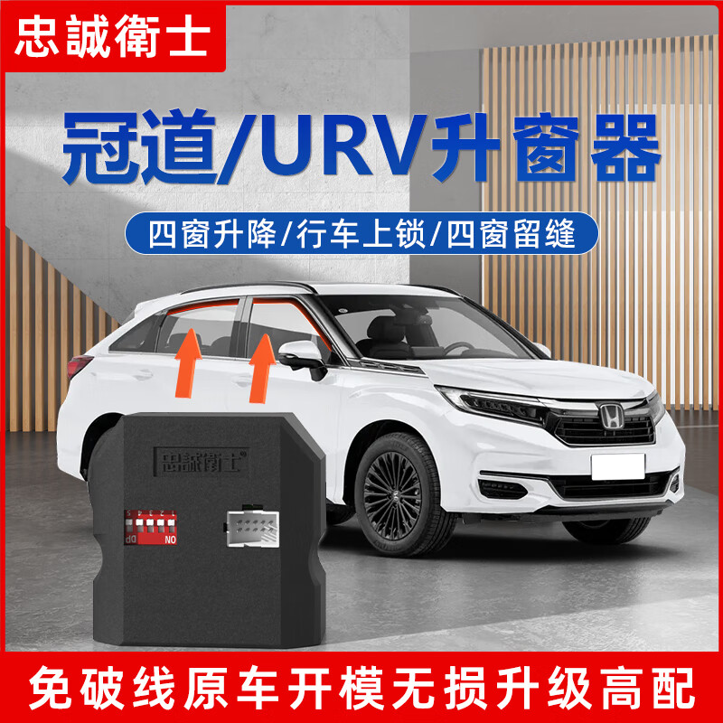 忠誠(chéng)衛(wèi)士適用于本田17-26CRV冠道URV皓影一鍵升降自動(dòng)升窗器折疊落鎖模塊 17-25款【冠道/URV】 【升降4窗+天窗+落鎖+閃燈+留縫+鳴笛+折疊】