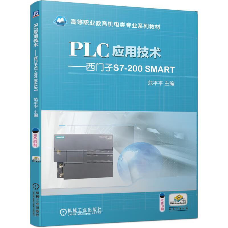 PLC应用技术 西门子S7-200 SMART 范平平 主编 机械工业出版社