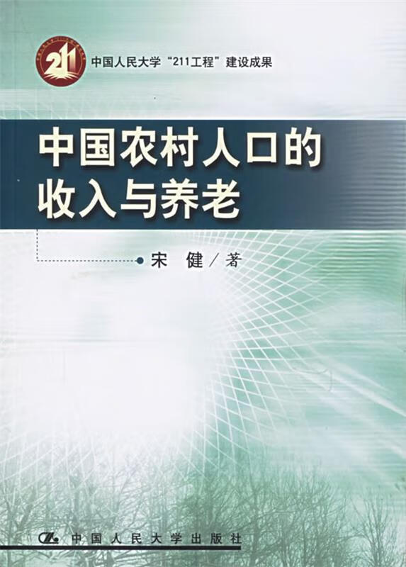 中国农村人口的收入与养老 宋健 著【正版】