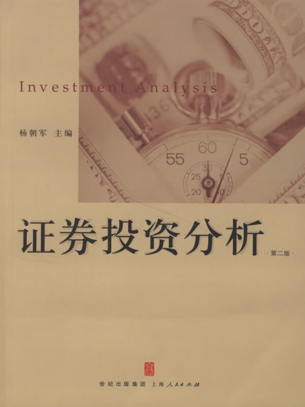 证券投资分析【正版图书】