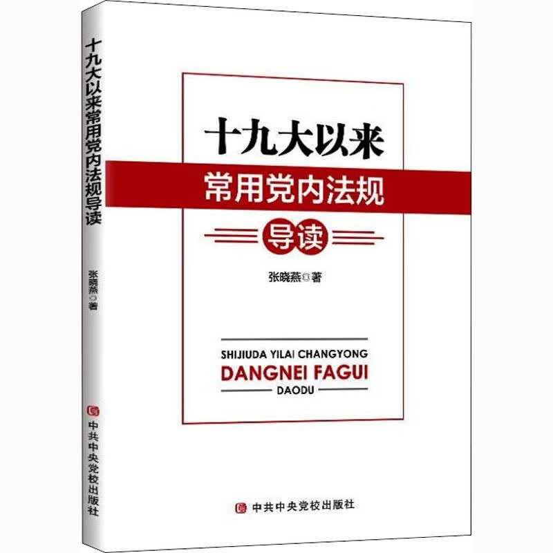 十九大以来常用党内法规导读 图书