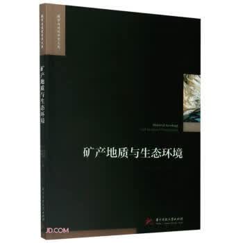 矿产地质与生态环境 城市与建筑学术文库