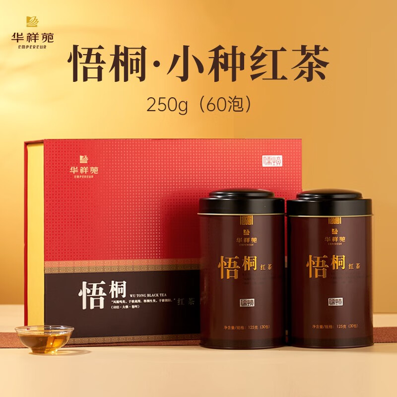华祥苑茶叶礼盒小种红茶武夷山红茶 悟桐 250g(60泡)送礼礼品